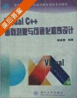 Visual C++面向对象与可视化程序设计 课后答案 (黄维通) - 封面