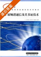 扩展频谱通信及其多址技术 课后答案 (曾兴雯 刘乃安) - 封面