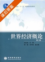 世界经济概论 第二版 课后答案 (池元吉) - 封面