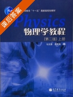物理学教程 第二版 上册 课后答案 (马文蔚 周雨青) - 封面
