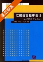 汇编语言程序设计 - 从dos到windows 课后答案 (张雪兰 李元章) - 封面