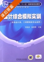 会计综合模拟实训 课后答案 (刘喜波 崔莉莉) - 封面
