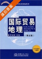 国际贸易地理 第五版 课后答案 (竺仙如) - 封面