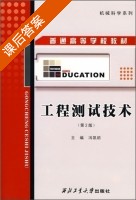工程测试技术 第二版 课后答案 (冯凯昉) - 封面