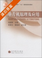 单片机原理及应用 课后答案 (张毅刚) - 封面