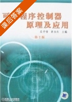 可编程序控制器原理及应用 第二版 课后答案 (吴中俊 黄永红) - 封面