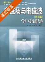电磁场与电磁波 第二版 (冯恩信) 西安交通大学 课后答案 - 封面