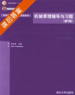 机械原理辅导与习题 第二版 课后答案 (申永胜) - 封面
