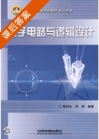 数字电路与逻辑设计 课后答案 (陈利永 郑明) - 封面