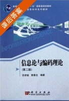 信息论与编码理论 课后答案 (沈世镒 陈鲁生) - 封面