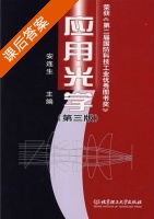 应用光学 第三版 课后答案 (安连生) - 封面