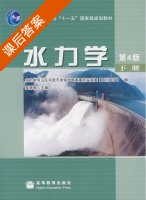 水力学 第四版 下册 课后答案 (吴持恭) - 封面