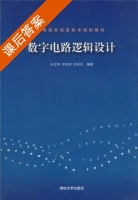 数字电路逻辑设计 课后答案 (朱正伟 何宝祥) - 封面
