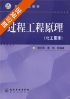过程工程原理 化工原理 课后答案 (谭天恩 李伟) - 封面