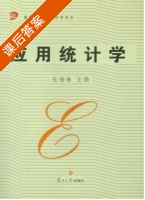 应用统计学 课后答案 (张梅林) - 封面
