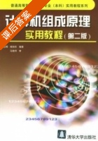 计算机组成原理实用教材 第二版 课后答案 (幸云辉 杨旭东) - 封面