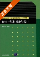 微型计算机系统与接口 课后答案 (李继灿) - 封面