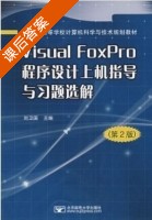 Visual FoxPro 程序设计上机指导与习题选解 第二版 课后答案 (刘卫国) - 封面