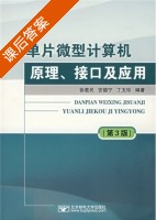 单片微型计算机原理 接口及应用 第三版 课后答案 (徐惠民) - 封面