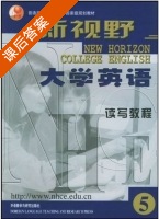 新视野大学英语 读写教程5 课后答案 (郑树棠 ) - 封面