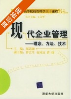 现代企业管理 理念 方法 技术 课后答案 (王芳华) - 封面