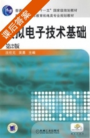 模拟电子技术基础 课后答案 (沈任元 吴勇) - 封面
