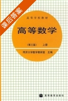 高等数学 第三版 上册 课后答案 (同济大学数学教研室) - 封面