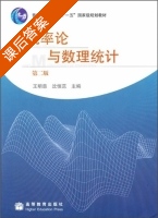 概率论与数理统计 第二版 课后答案 (王明慈 沈恒范) - 封面