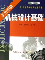 机械设计基础 课后答案 (綦耀光 刘峰) - 封面