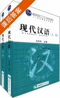 现代汉语 下册 课后答案 (冯志纯) - 封面