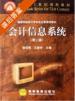 会计信息系统 第二版 课后答案 (杨宝刚 王新玲) - 封面
