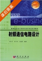 射频电路设计 课后答案 (刘长军) - 封面