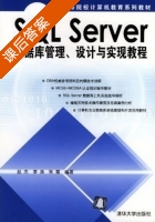 SQL SERVER 数据库管理 设计与实现教程 课后答案 (赵杰 李涛 朱慧) - 封面