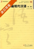 新编现代汉语 第二版 课后答案 (张斌) - 封面