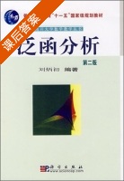 泛函分析 第二版 课后答案 (刘炳初) - 封面