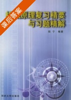 机械原理复习精要与习题精解 课后答案 (陆宁) - 封面
