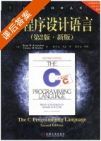 C程序设计语言 第二版 课后答案 (徐宝文 克尼汉) - 封面