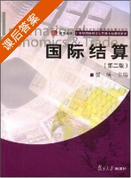 国际结算 第二版 课后答案 (贺瑛) - 封面