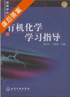 有机化学 学习指导 课后答案 (朱红军 王锦堂) - 封面