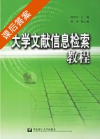 大学文献信息检索教程 课后答案 (陈树年) - 封面