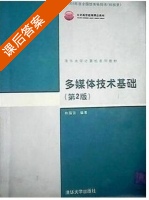 多媒体技术基础 第二版 课后答案 (林福宗) - 封面