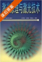 激光原理与激光技术 课后答案 (俞宽新) - 封面