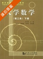 大学数学 理工类 下册 课后答案 (陈光曙) - 封面