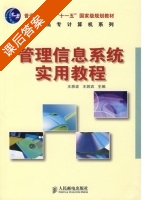 管理信息系统实用教程 课后答案 (王恩波 王若宾) - 封面