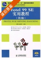 Protel 99SE实用教程 (第二版) 顾滨 赵伟军 课后答案 - 封面