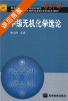 中级无机化学选论 课后答案 (朱文祥) - 封面