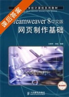 Dreamweaver 8中文版网页制作基础 课后答案 (王君学 刘虹) - 封面
