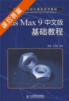 3ds Max 9中文版基础教程 詹翔 王海英 课后答案 - 封面
