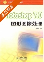 Photoshop7.0图形图像处理 课后答案 (杨青松) - 封面