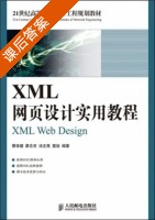 XML网页设计实用教程 课后答案 (蔡体健 廖志芳 汤文亮 莫佳) - 封面